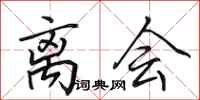 田英章离会行书怎么写