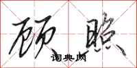 田英章顾照行书怎么写
