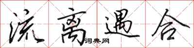 田英章流离遇合行书怎么写
