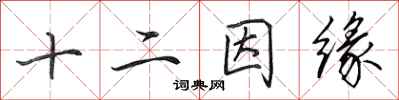田英章十二因缘行书怎么写