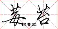 田英章莓苔行书怎么写