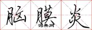 田英章脑膜炎行书怎么写
