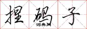 田英章捏码子行书怎么写