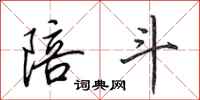 田英章陪斗行书怎么写