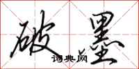 田英章破墨行书怎么写