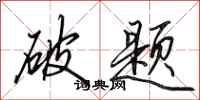 田英章破题行书怎么写