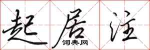 田英章起居注行书怎么写