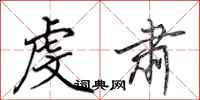 田英章虔肃行书怎么写