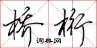 田英章桥桁行书怎么写