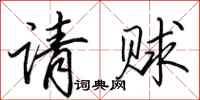 田英章请赇行书怎么写