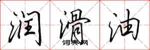 田英章润滑油行书怎么写