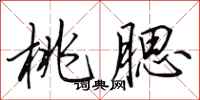 田英章桃腮行书怎么写