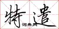 田英章特遣行书怎么写