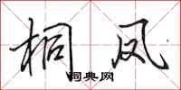 田英章桐凤行书怎么写