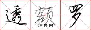 田英章透额罗行书怎么写