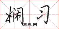 田英章娴习行书怎么写