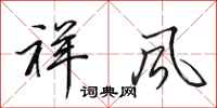 田英章祥风行书怎么写