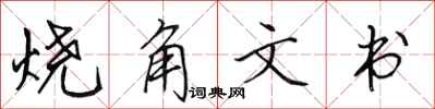 田英章烧角文书行书怎么写