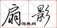 田英章扇影行书怎么写