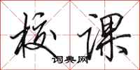 田英章校课行书怎么写