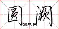 田英章圆阙行书怎么写
