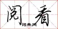 田英章阅看行书怎么写