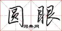 田英章圆眼行书怎么写