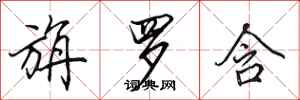 田英章旃罗含行书怎么写