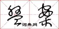 王冬龄盘案草书怎么写