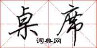 田英章桌席行书怎么写