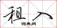 田英章租入行书怎么写