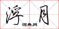 田英章浮月行书怎么写