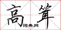 田英章高耸行书怎么写