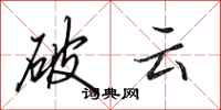 田英章破云行书怎么写