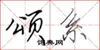 田英章颂系行书怎么写