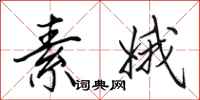田英章素娥行书怎么写