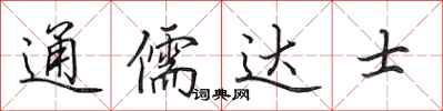 田英章通儒达士行书怎么写