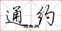 田英章通约行书怎么写