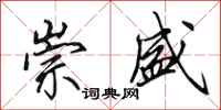 田英章崇盛行书怎么写