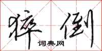 田英章猝倒行书怎么写