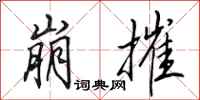 田英章崩摧行书怎么写