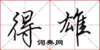 田英章得雄行书怎么写