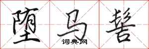 田英章堕马髻行书怎么写