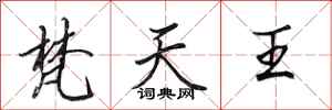 田英章梵天王行书怎么写