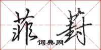 田英章菲葑行书怎么写