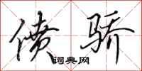 田英章偾骄行书怎么写