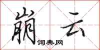 田英章崩云行书怎么写