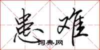 田英章患难行书怎么写