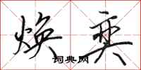 田英章焕奕行书怎么写