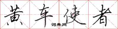 田英章黄车使者行书怎么写